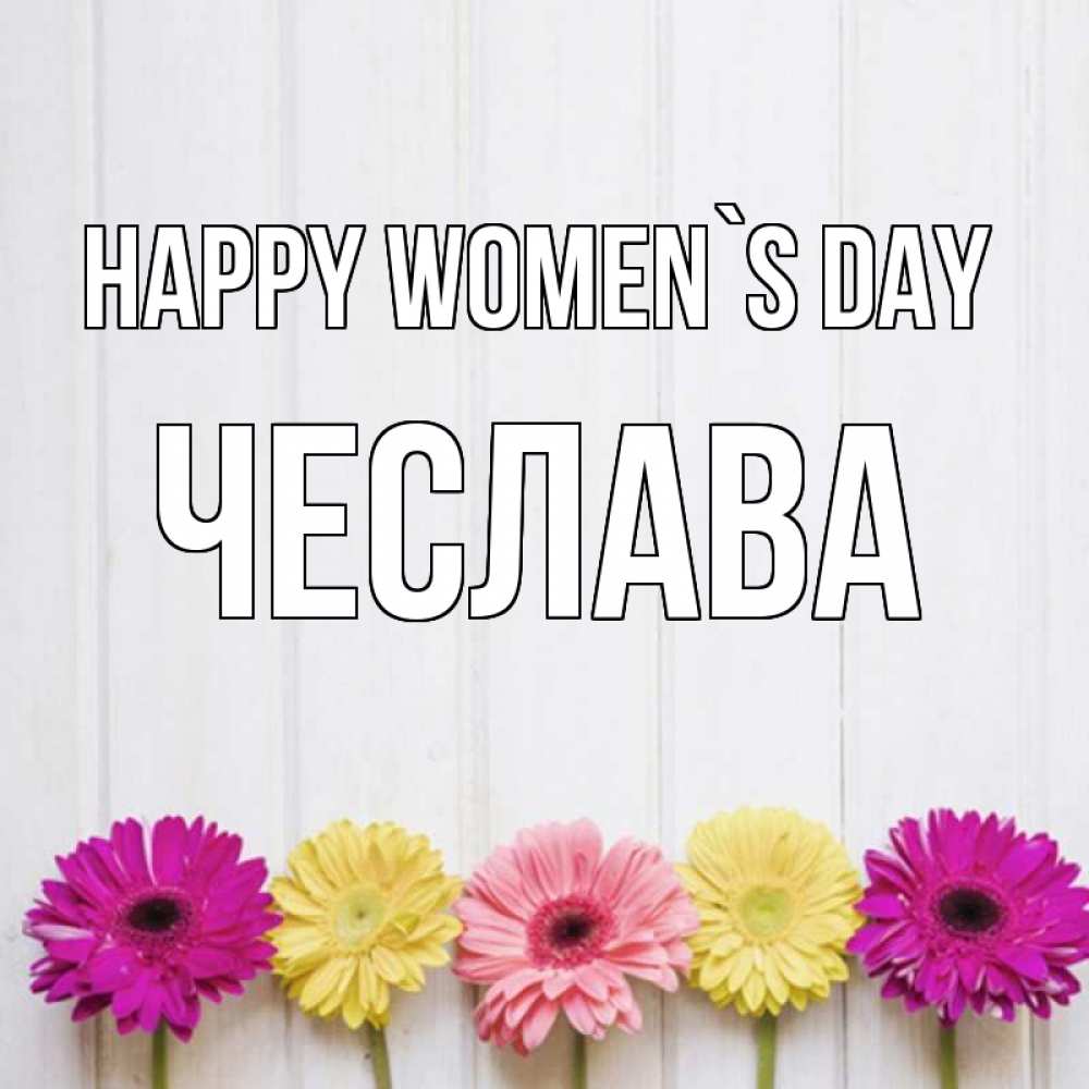 Greetings card с именем, Чеслава happy women`s day женщинам 1 Greetings with text for free download 